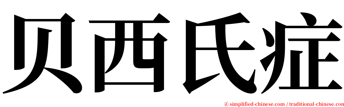 贝西氏症 serif font