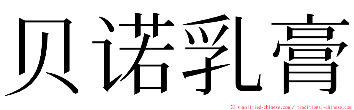 贝诺乳膏 ming font