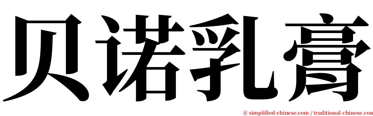 贝诺乳膏 serif font