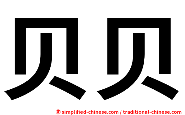 贝贝