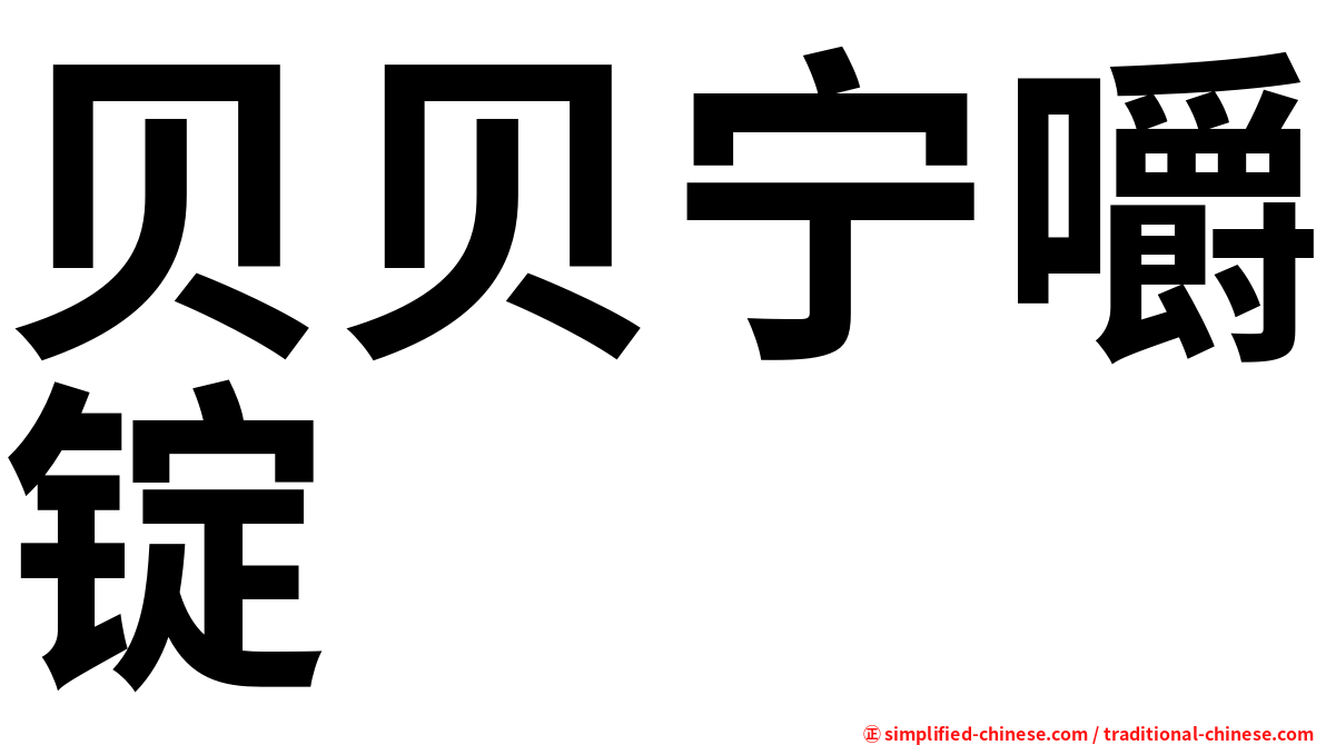 贝贝宁嚼锭