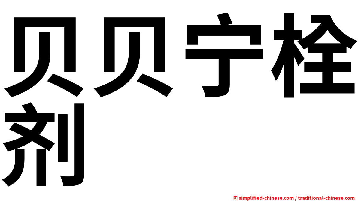 贝贝宁栓剂