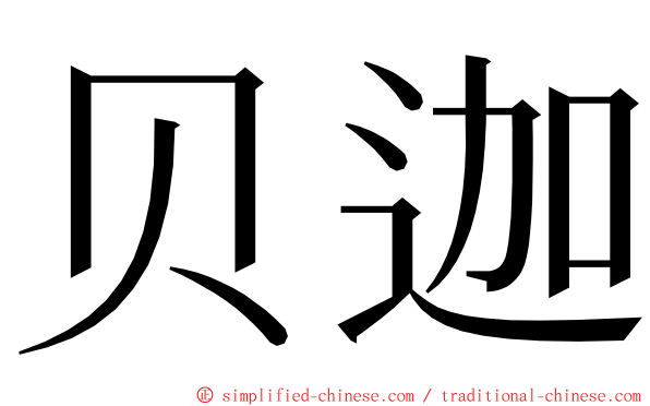 贝迦 ming font