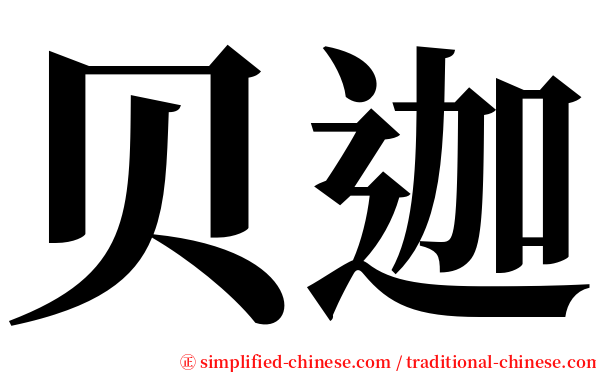 贝迦 serif font