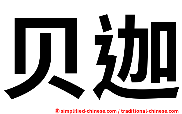 贝迦