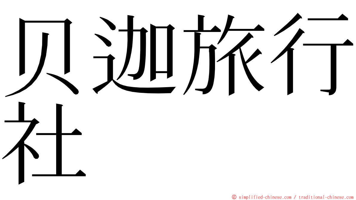 贝迦旅行社 ming font