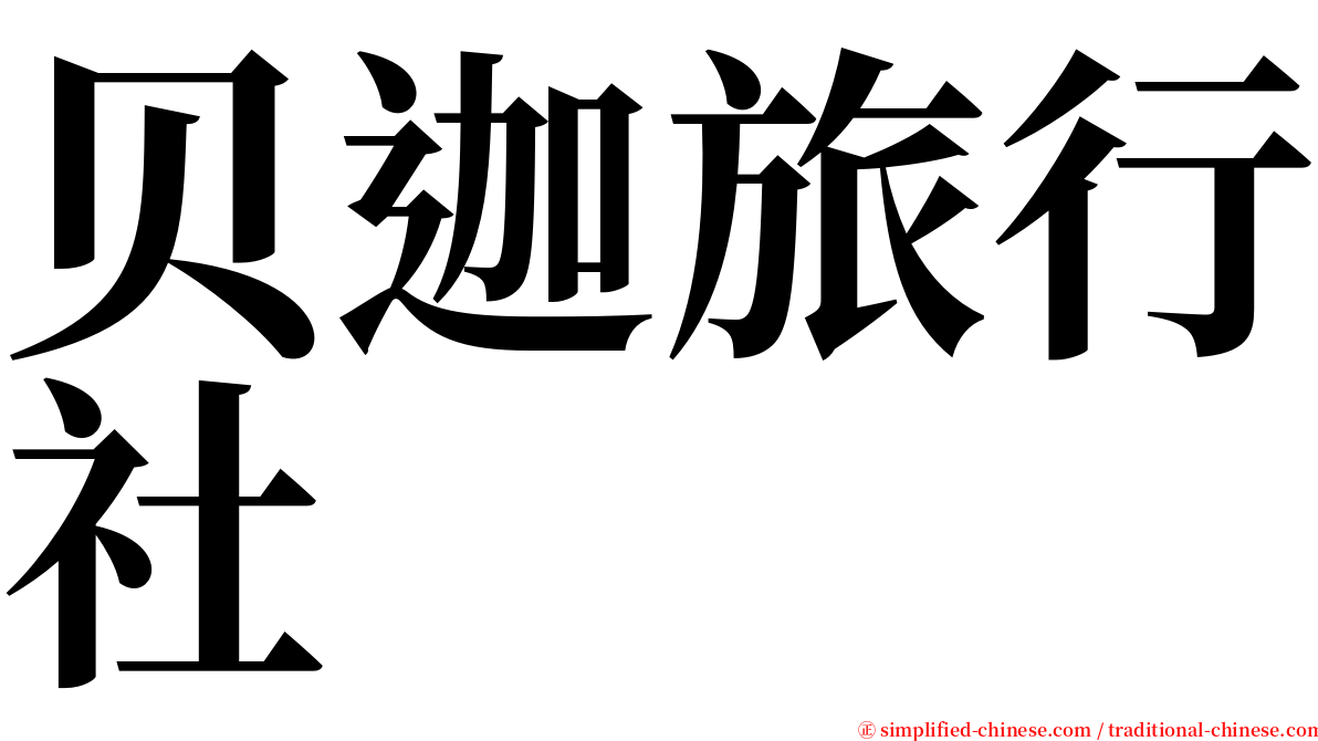 贝迦旅行社 serif font