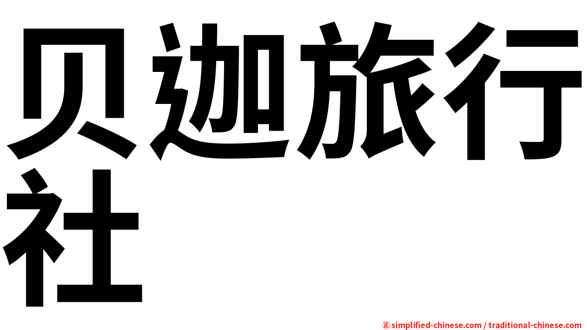 贝迦旅行社