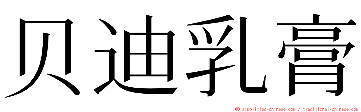 贝迪乳膏 ming font