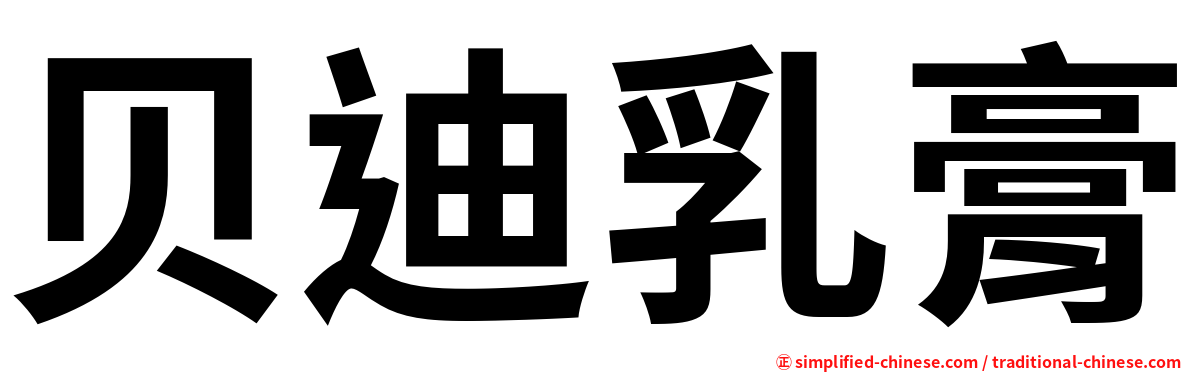 贝迪乳膏