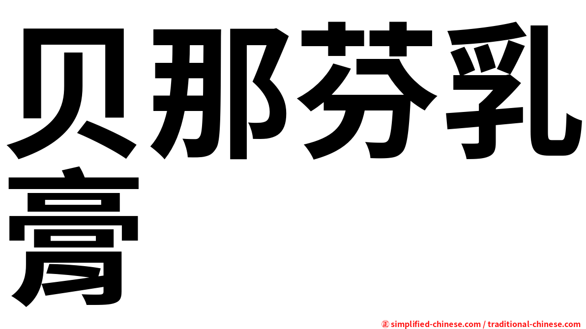 贝那芬乳膏