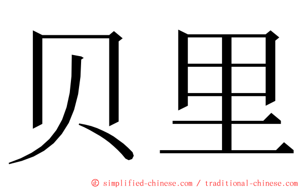贝里 ming font