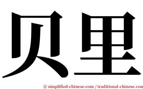 贝里 serif font