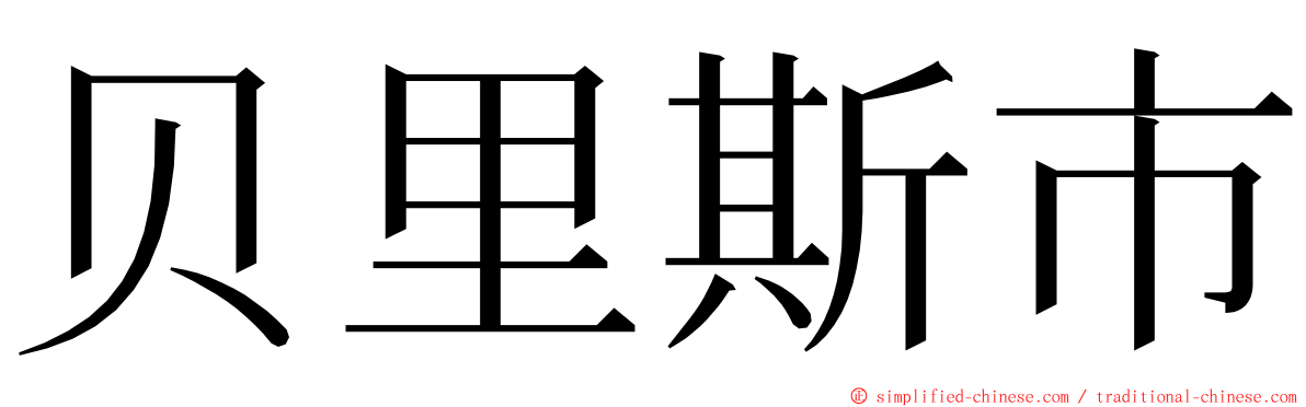 贝里斯市 ming font