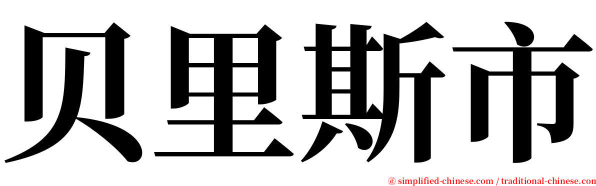 贝里斯市 serif font
