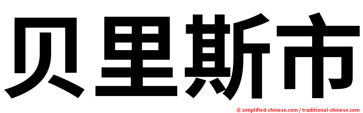 贝里斯市
