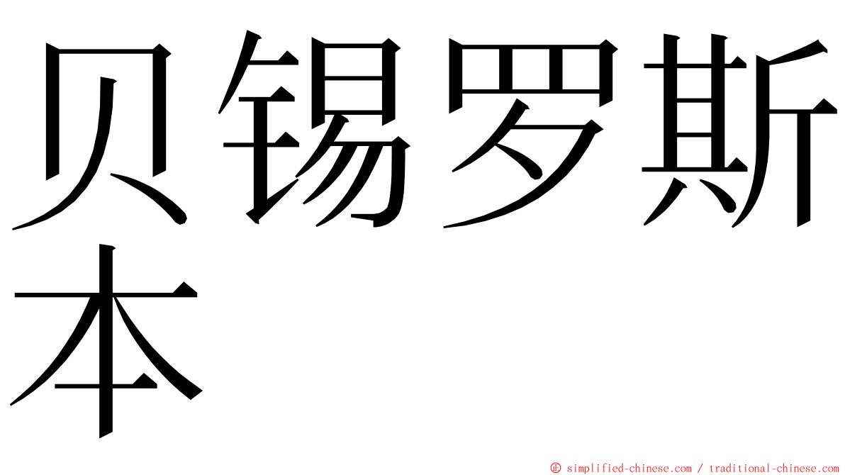 贝锡罗斯本 ming font