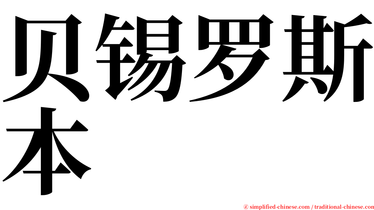 贝锡罗斯本 serif font