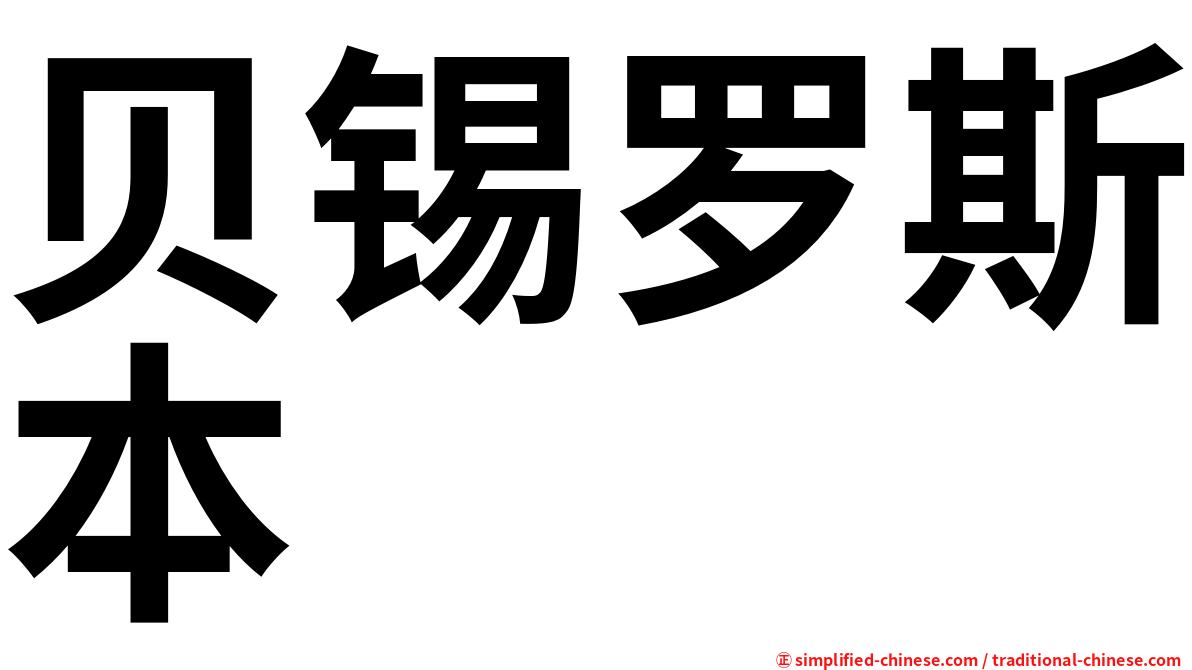 贝锡罗斯本