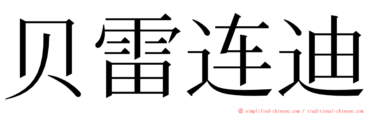 贝雷连迪 ming font