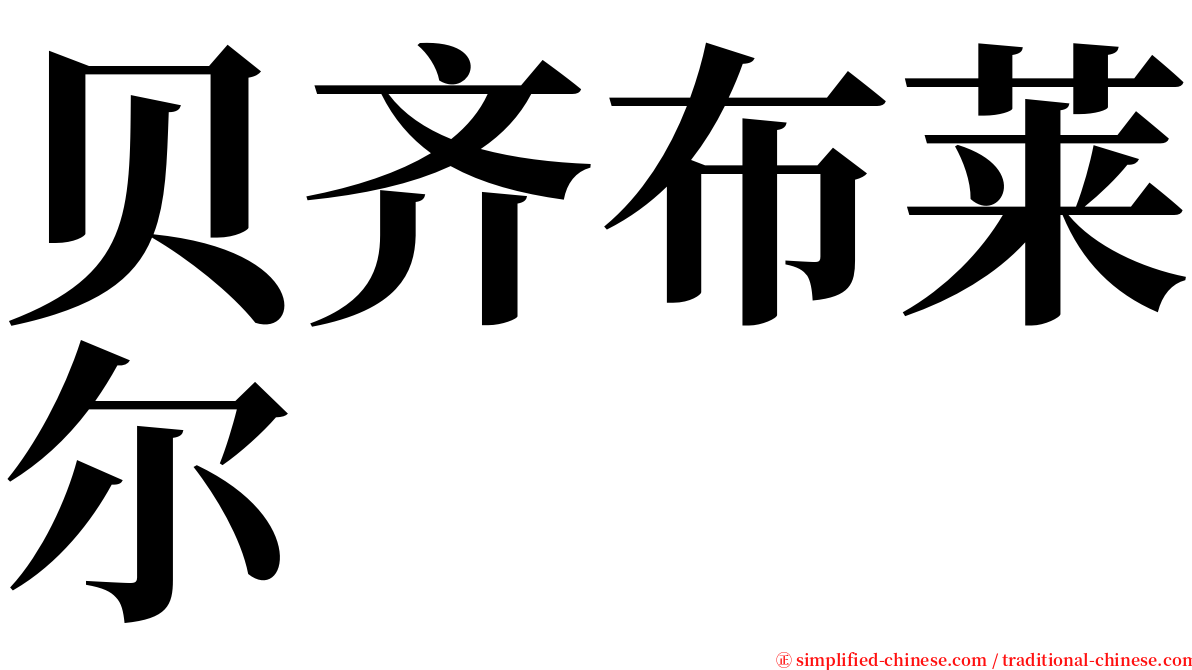 贝齐布莱尔 serif font