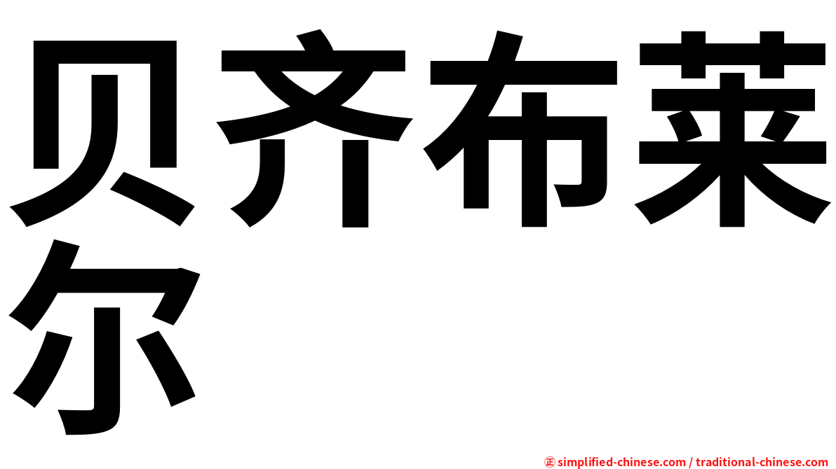 贝齐布莱尔