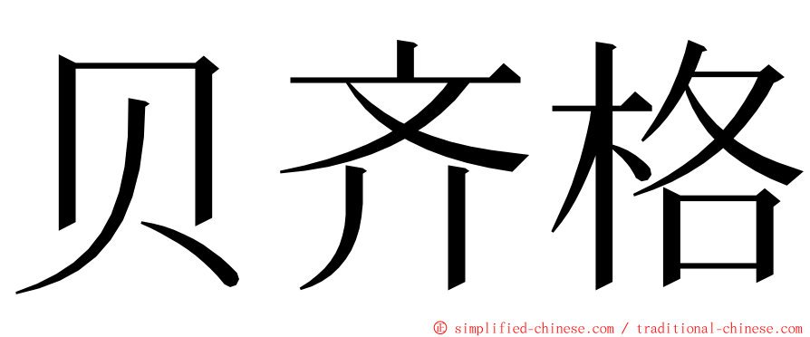 贝齐格 ming font