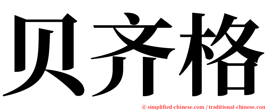 贝齐格 serif font