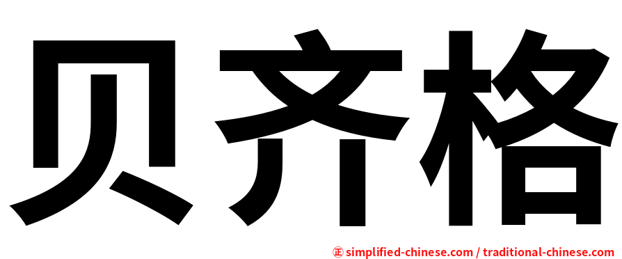 贝齐格
