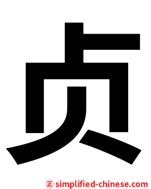贞