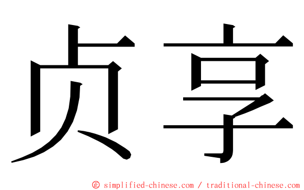 贞享 ming font
