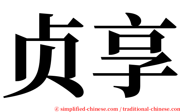 贞享 serif font