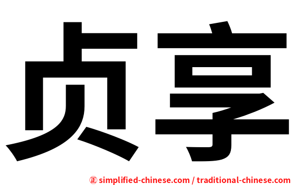 贞享