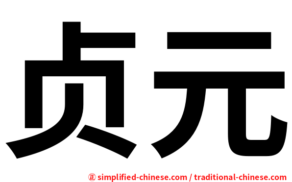 贞元