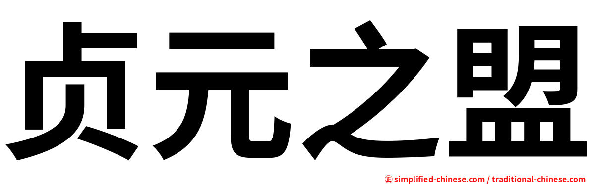 贞元之盟
