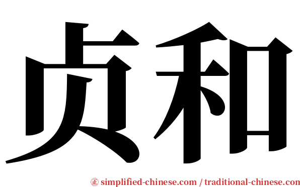 贞和 serif font