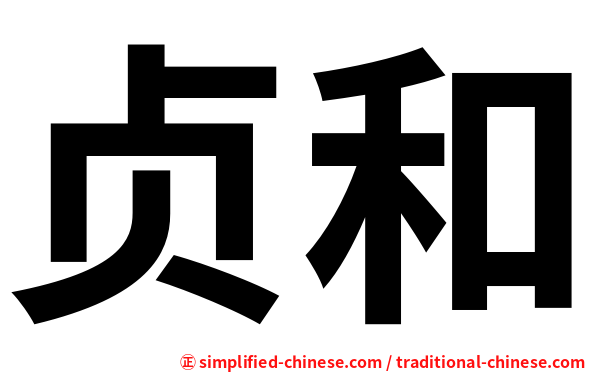 贞和