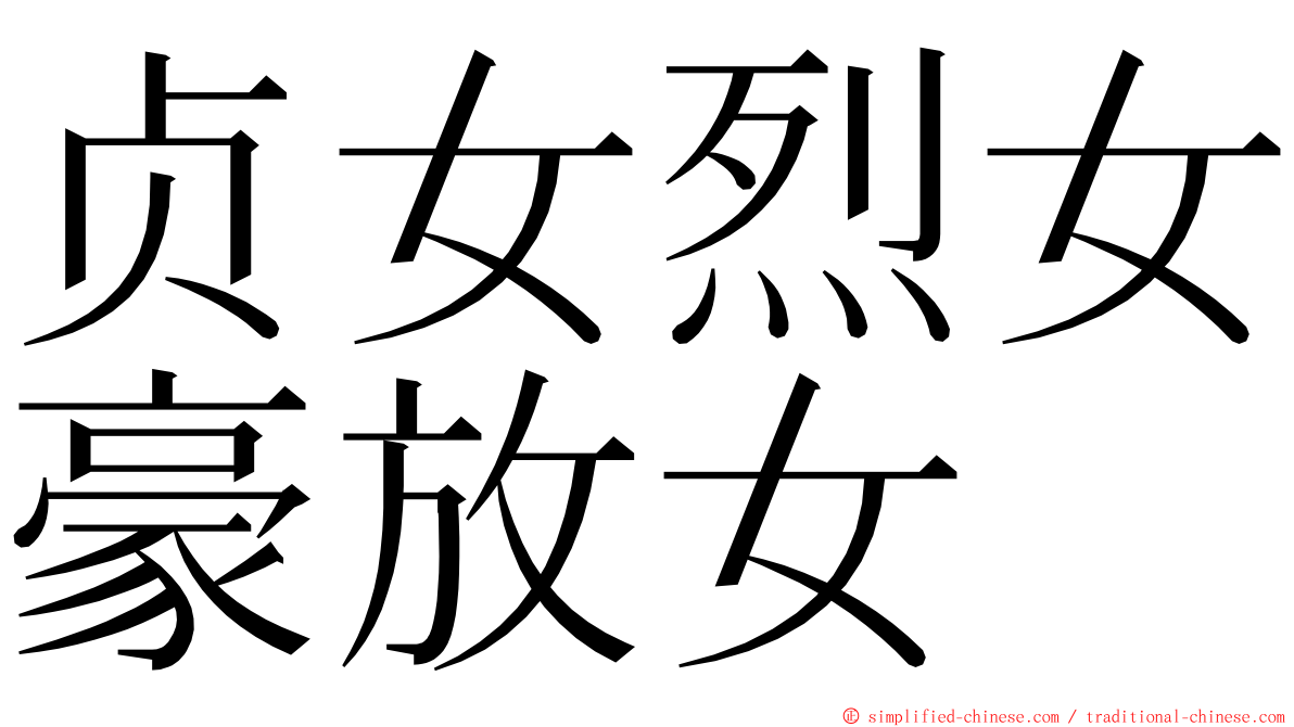 贞女烈女豪放女 ming font