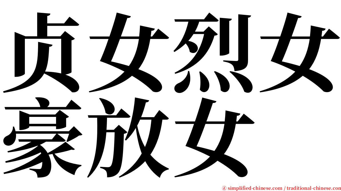 贞女烈女豪放女 serif font