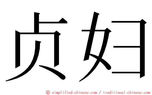 贞妇 ming font