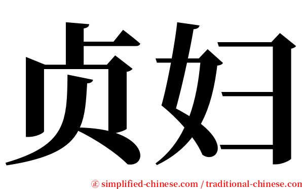 贞妇 serif font
