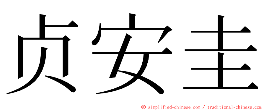 贞安圭 ming font