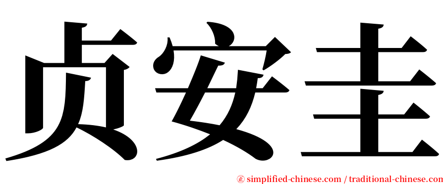 贞安圭 serif font