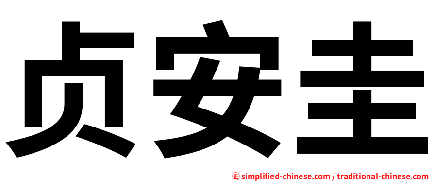 贞安圭
