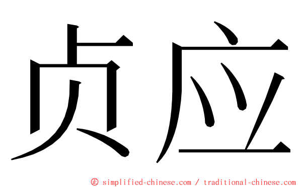 贞应 ming font