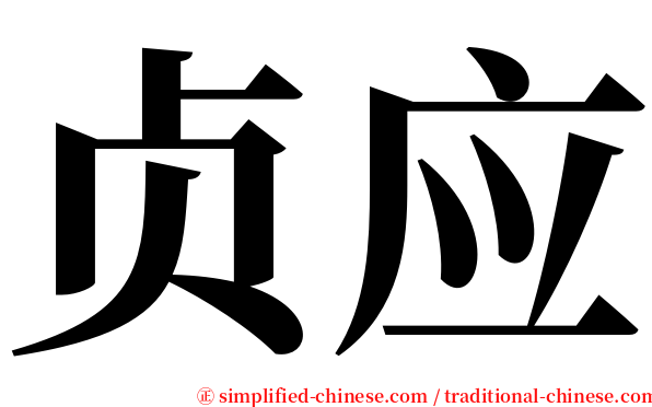 贞应 serif font