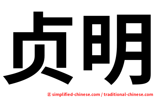 贞明