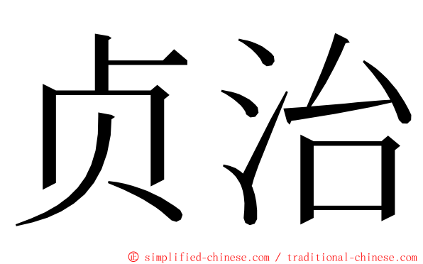 贞治 ming font