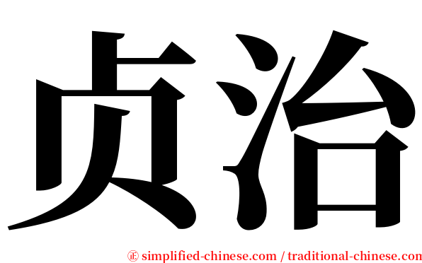 贞治 serif font