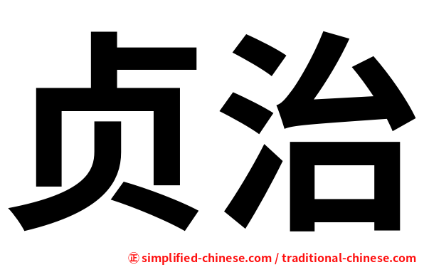 贞治